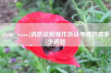 成都消防设施操作员证考试题库多少道题
