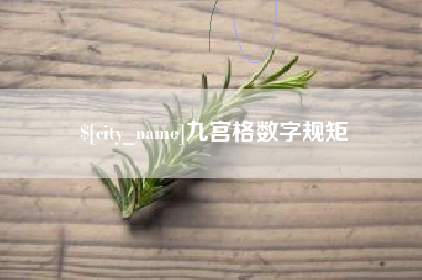 成都九宫格数字规矩
