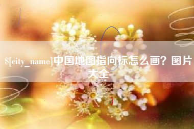 成都中国地图指向标怎么画？图片大全