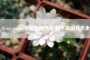 成都中国地图图画 简笔画图片大全