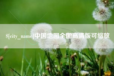 成都中国地图全图高清版可缩放