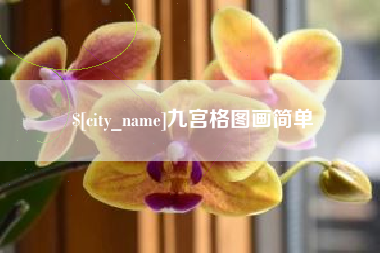 成都九宫格图画简单
