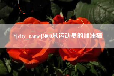 成都5000米运动员的加油稿