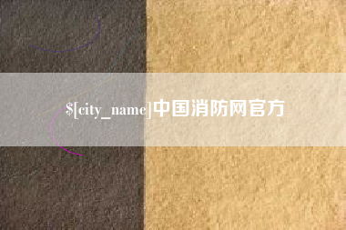 成都中国消防网官方