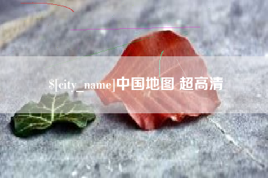 成都中国地图 超高清