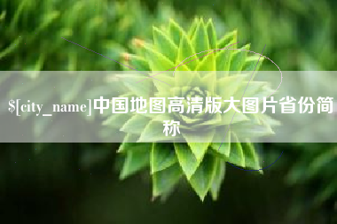 成都中国地图高清版大图片省份简称