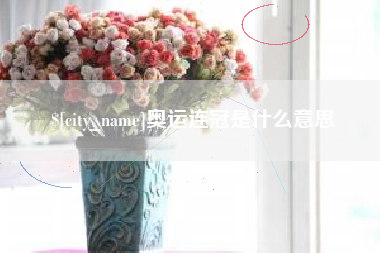 成都奥运连冠是什么意思