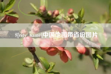 成都中国地图带省份图片