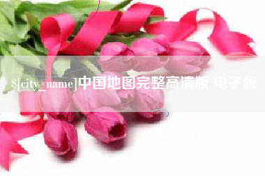 成都中国地图完整高清版 电子版