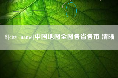 成都中国地图全图各省各市 清晰