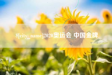 成都2020奥运会 中国金牌