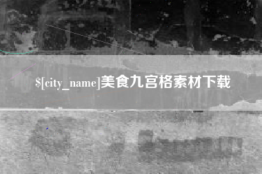 成都美食九宫格素材下载