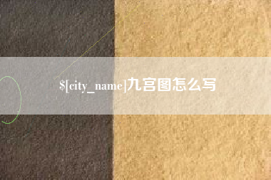 成都九宫图怎么写