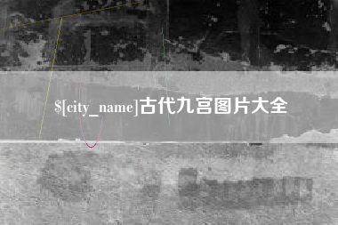 成都古代九宫图片大全