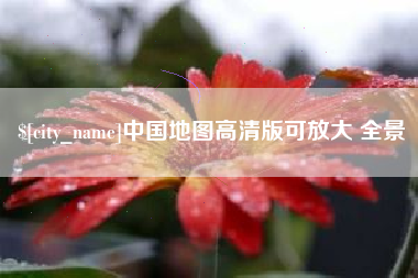 成都中国地图高清版可放大 全景