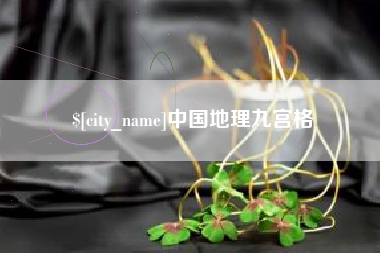 成都中国地理九宫格