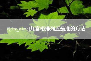 成都九宫格排列五最准的方法