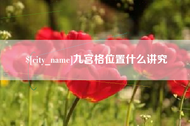 成都九宫格位置什么讲究