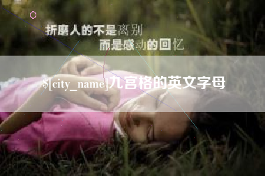 成都九宫格的英文字母