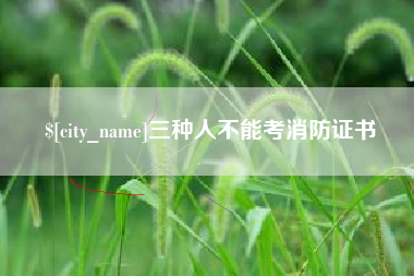 成都三种人不能考消防证书