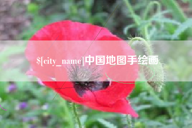 成都中国地图手绘画